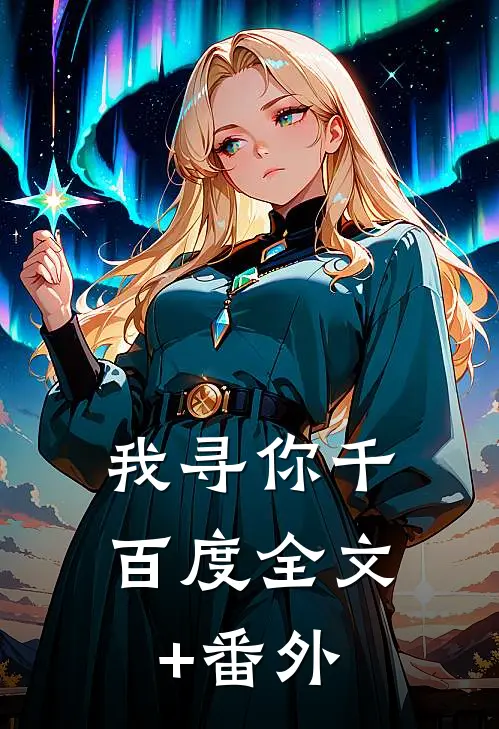 我寻你千百度全文+番外