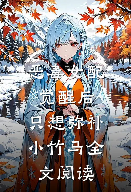 恶毒女配觉醒后，只想弥补小竹马全文阅读
