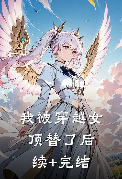 我被穿越女顶替了后续+完结