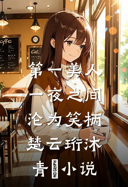 第一美人，一夜之间沦为笑柄楚云珩沐青婼小说