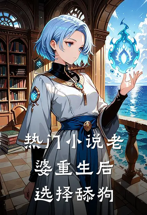 热门小说老婆重生后，选择舔狗