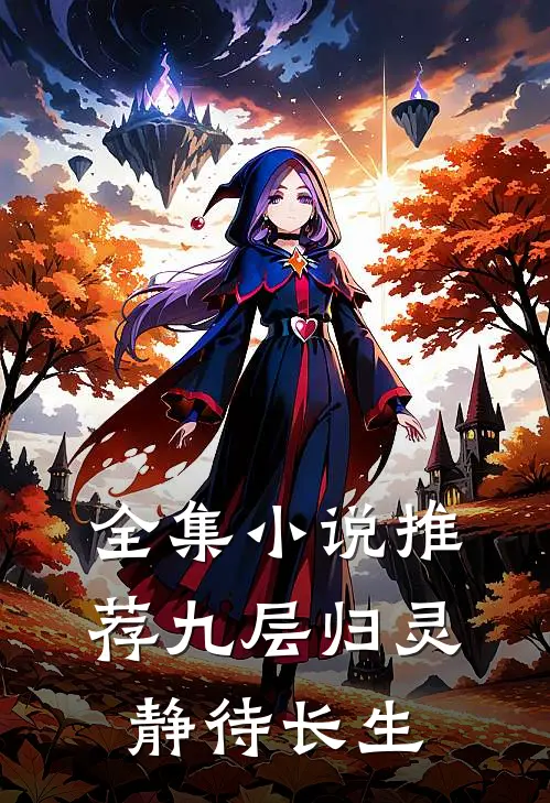 全集小说推荐九层归灵：静待长生