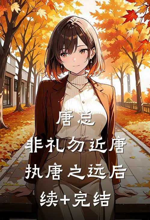 唐总，非礼勿近唐执唐之远后续+完结