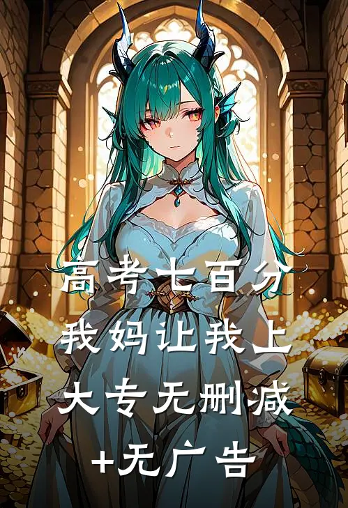 高考七百分，我妈让我上大专无删减+无广告