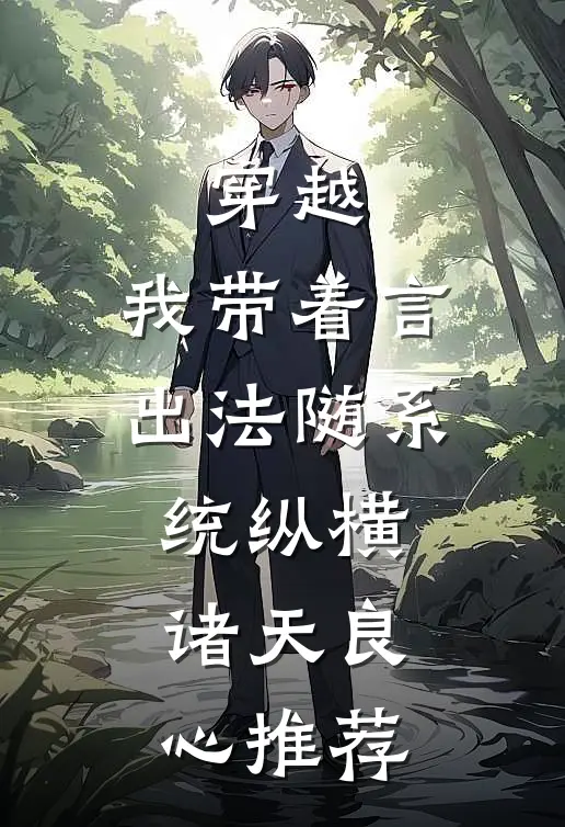 穿越：我带着言出法随系统纵横诸天良心推荐