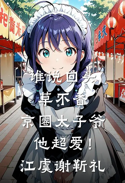谁说回头草不香，京圈太子爷他超爱！江虞谢靳礼