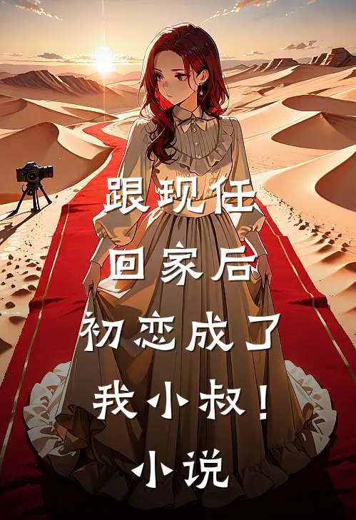 跟现任回家后,初恋成了我小叔!免费阅读