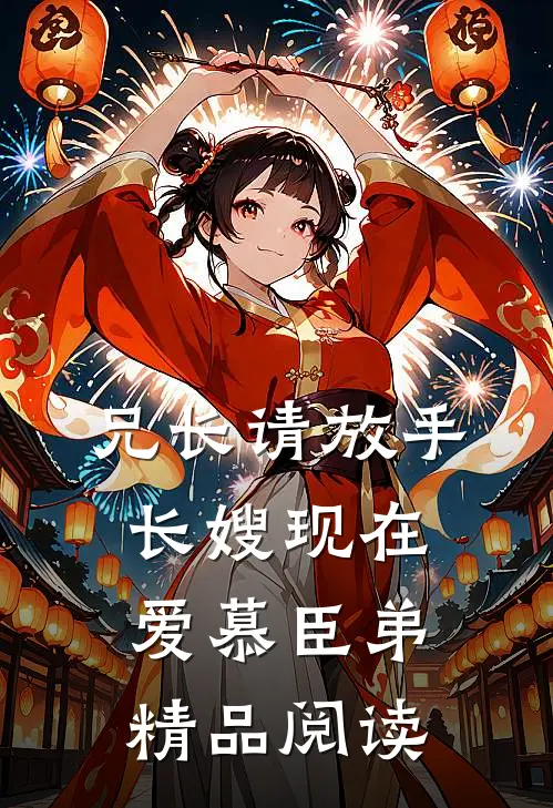 兄长请放手，长嫂现在爱慕臣弟精品阅读