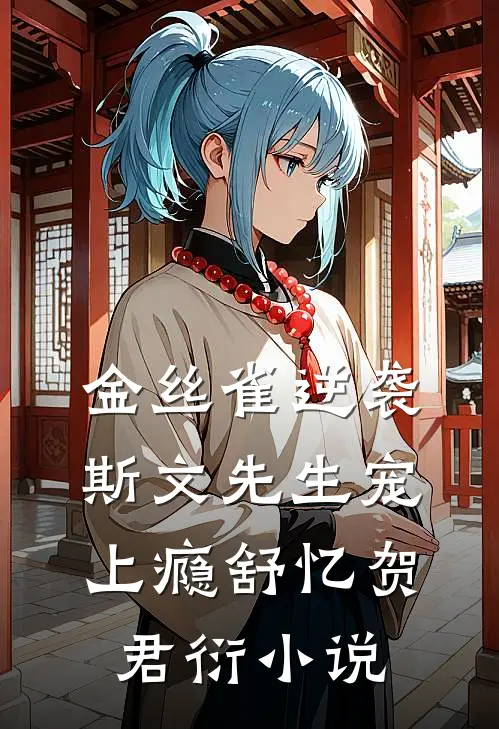 金丝雀逆袭，斯文先生宠上瘾舒忆贺君衍小说