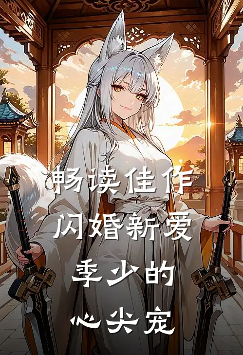 畅读佳作闪婚新爱：季少的心尖宠