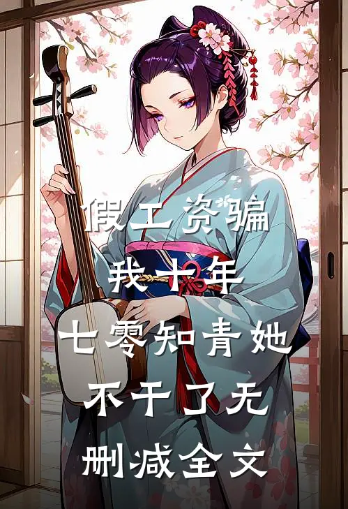 假工资骗我十年，七零知青她不干了无删减全文