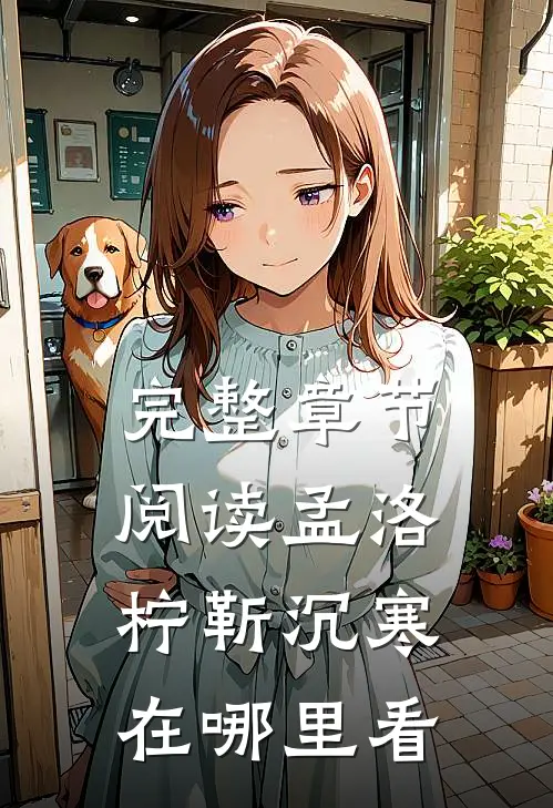 完整章节阅读孟洛柠靳沉寒在哪里看