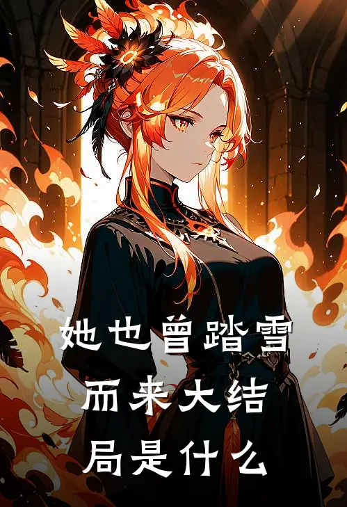 她也曾踏雪而来大结局是什么