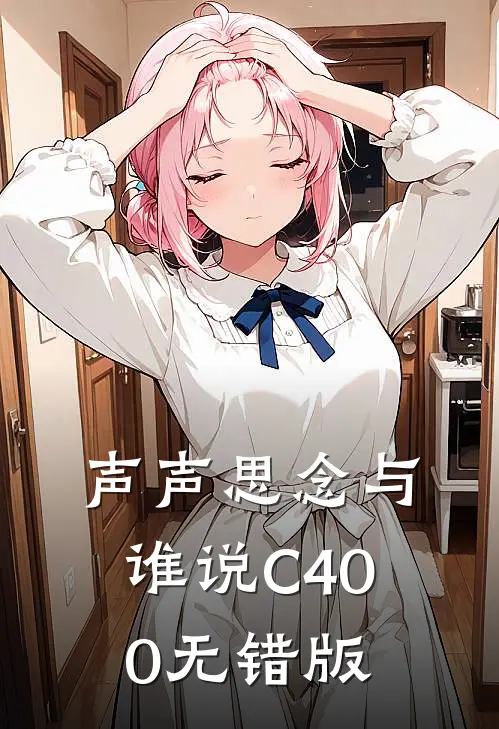 声声思念与谁说C400无错版