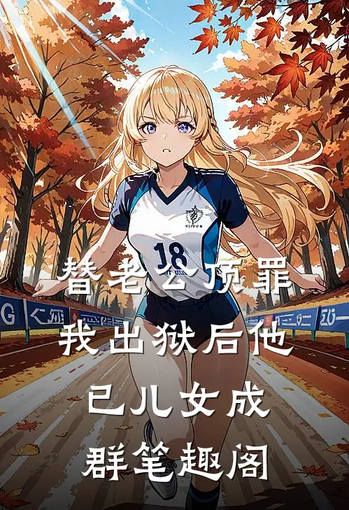 替老公顶罪，我出狱后他已儿女成群笔趣阁