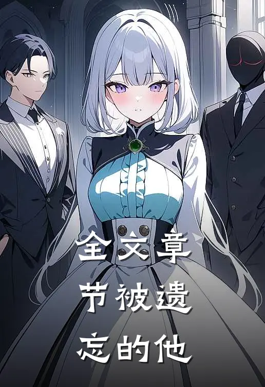 全文章节被遗忘的他