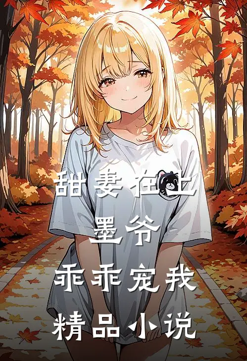 甜妻在上：墨爷，乖乖宠我精品小说