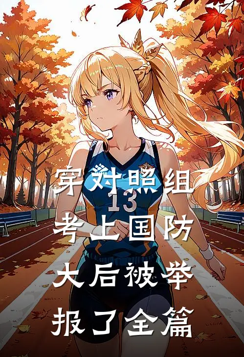 穿对照组，考上国防大后被举报了全篇