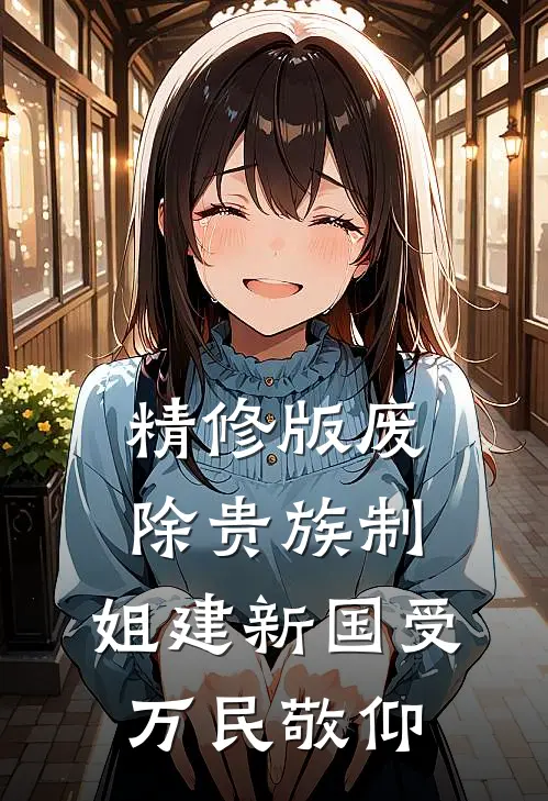 精修版废除贵族制，姐建新国受万民敬仰