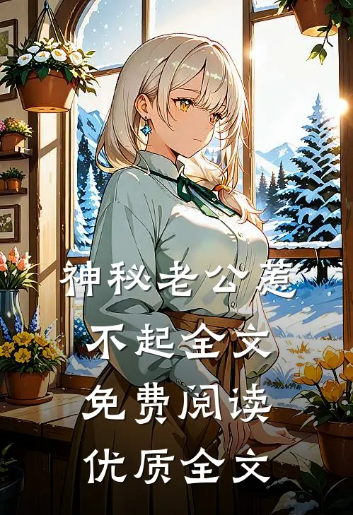 神秘老公惹不起全文免费阅读优质全文