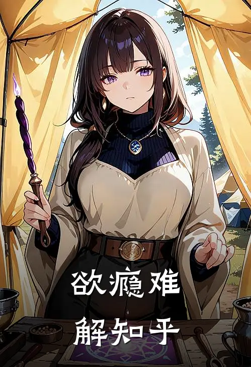 欲瘾难解知乎