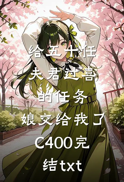 给五十任夫君过喜的任务，娘交给我了C400完结txt