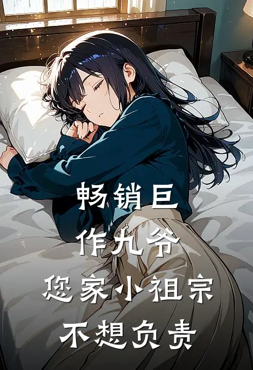 畅销巨作九爷，您家小祖宗不想负责