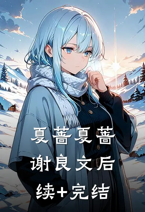 夏蔷夏蔷谢良文后续+完结