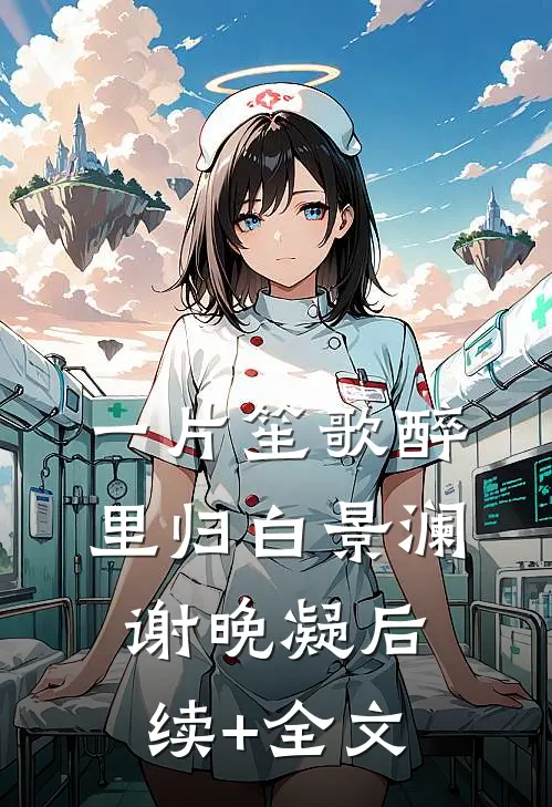 一片笙歌醉里归白景澜谢晚凝后续+全文