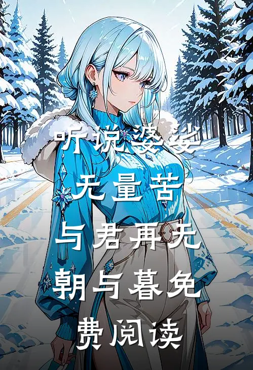 听说婆娑无量苦，与君再无朝与暮免费阅读