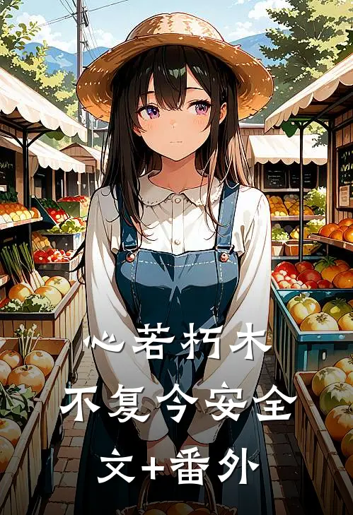 心若朽木，不复今安全文+番外