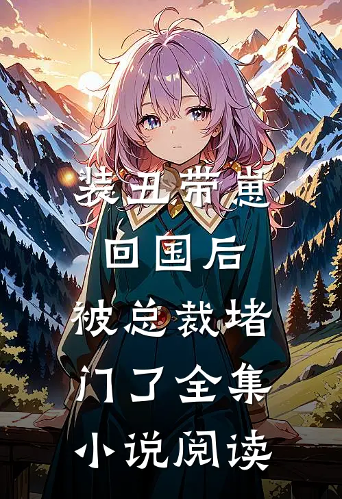 装丑带崽回国后，被总裁堵门了全集小说阅读