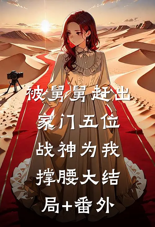 被舅舅赶出家门五位战神为我撑腰大结局+番外