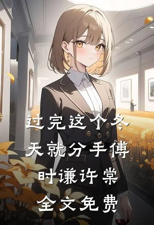 过完这个冬天就分手傅时谦许棠全文免费