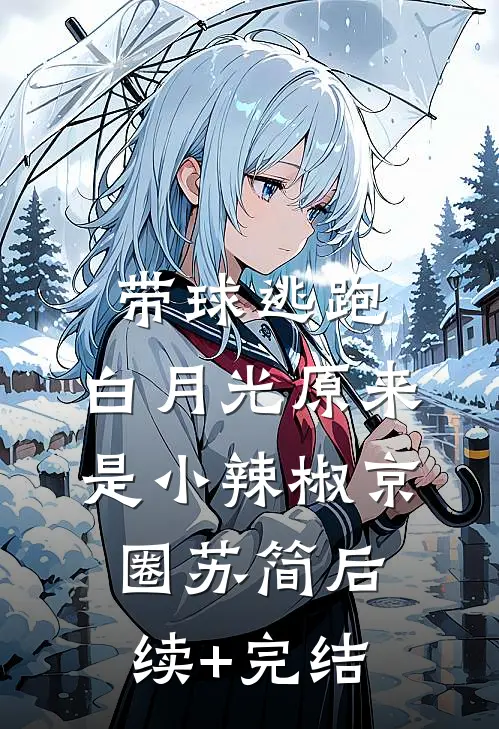 带球逃跑，白月光原来是小辣椒京圈苏简后续+完结