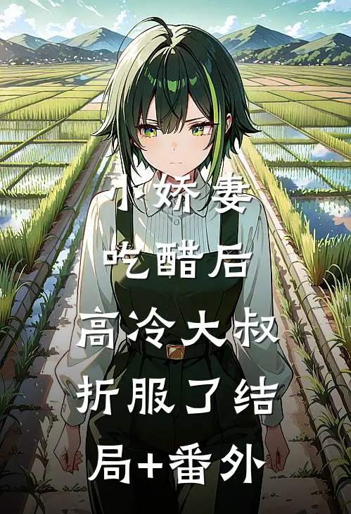小娇妻吃醋后，高冷大叔折服了结局+番外
