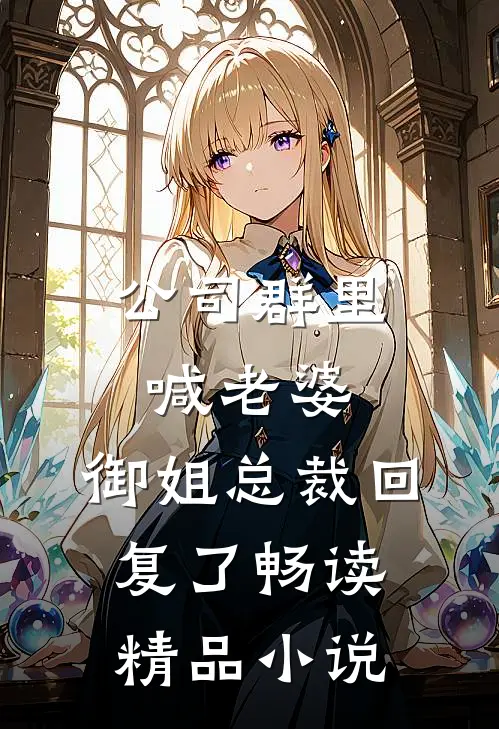 公司群里喊老婆，御姐总裁回复了畅读精品小说