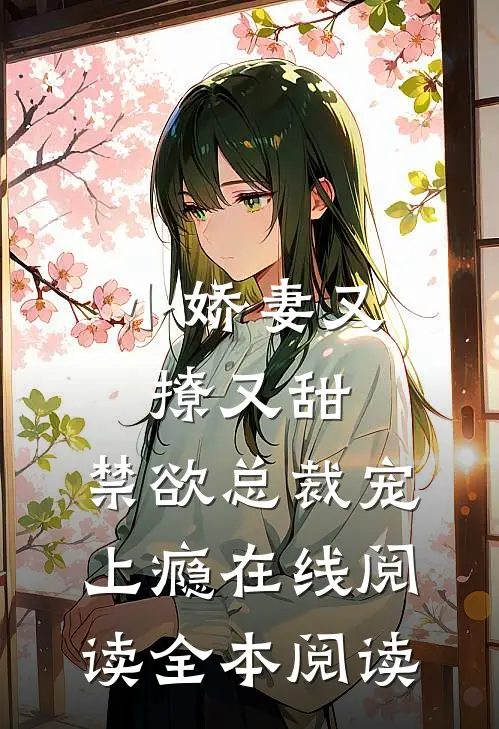 小娇妻又撩又甜，禁欲总裁宠上瘾在线阅读全本阅读