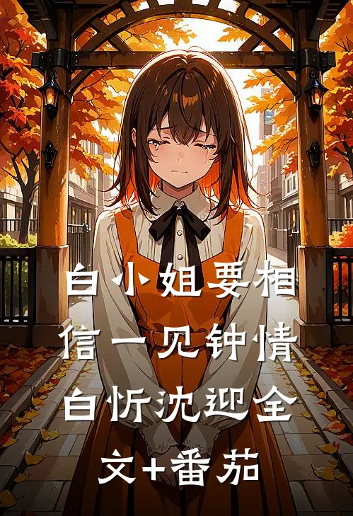白小姐要相信一见钟情白忻沈迎全文+番茄