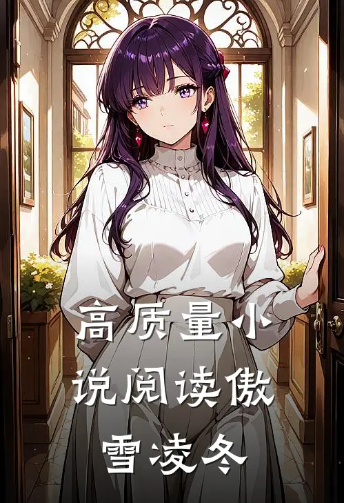 高质量小说阅读傲雪凌冬