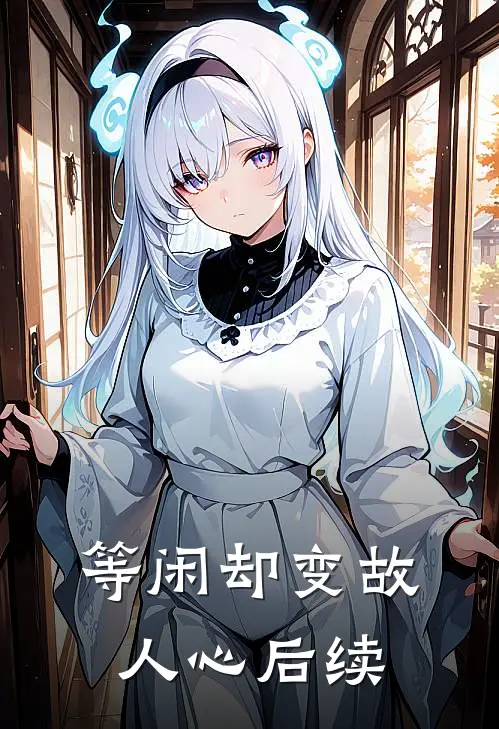 等闲却变故人心后续