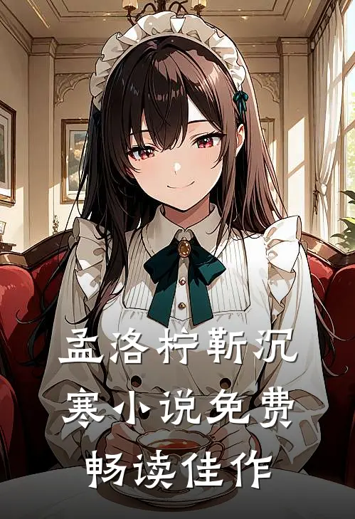 孟洛柠靳沉寒小说免费畅读佳作