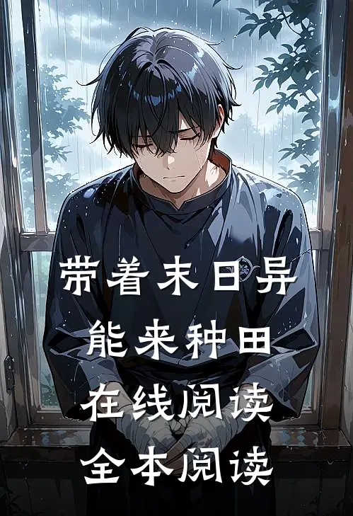 带着末日异能来种田在线阅读全本阅读