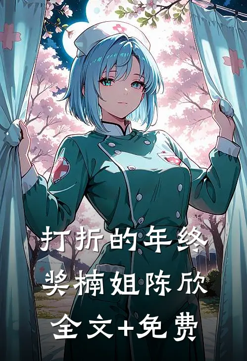 打折的年终奖楠姐陈欣全文+免费