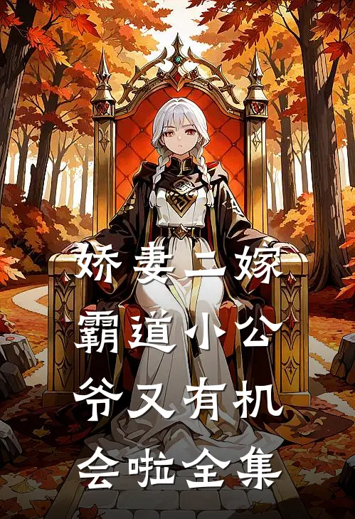 娇妻二嫁：霸道小公爷又有机会啦全集