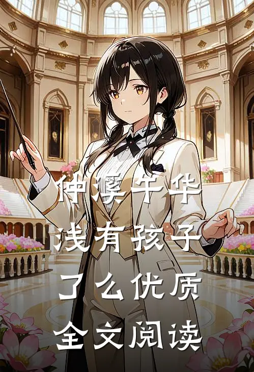 仲溪午华浅有孩子了么优质全文阅读