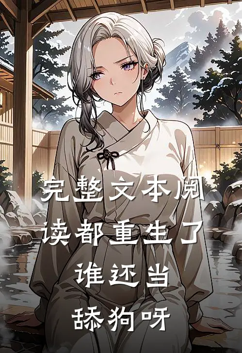 完整文本阅读都重生了，谁还当舔狗呀