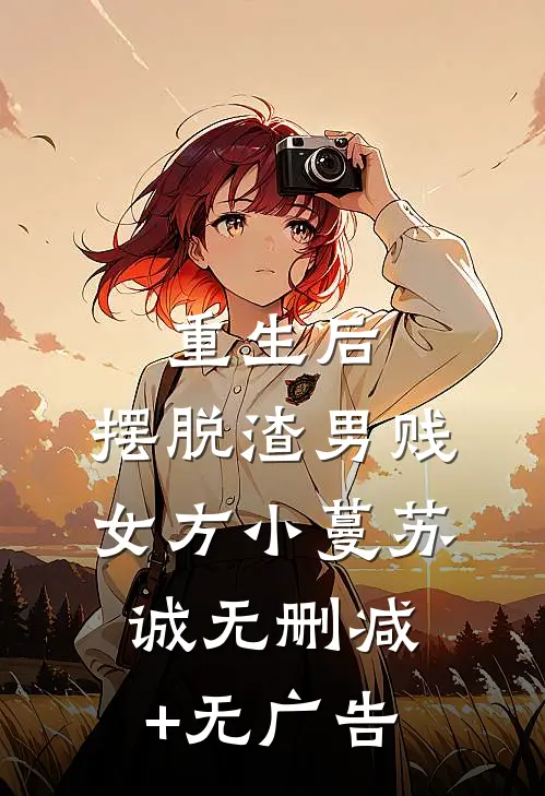 重生后，摆脱渣男贱女方小蔓苏诚无删减+无广告