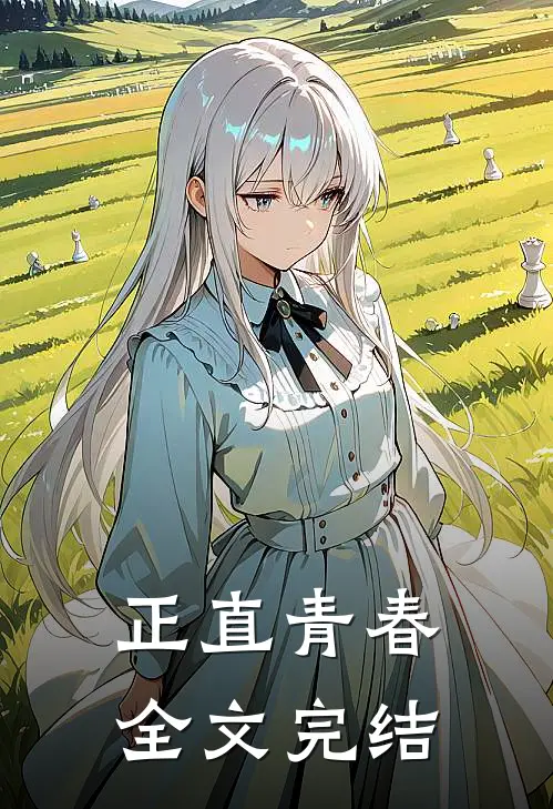 正直青春全文完结
