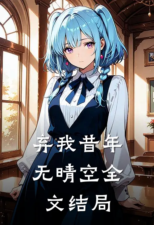 弃我昔年无晴空全文结局